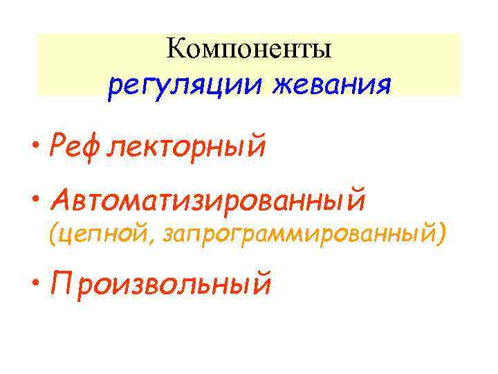 Компоненты регуляции жевания • Рефлекторный • Автоматизированный (цепной, запрограммированный) • Произвольный 