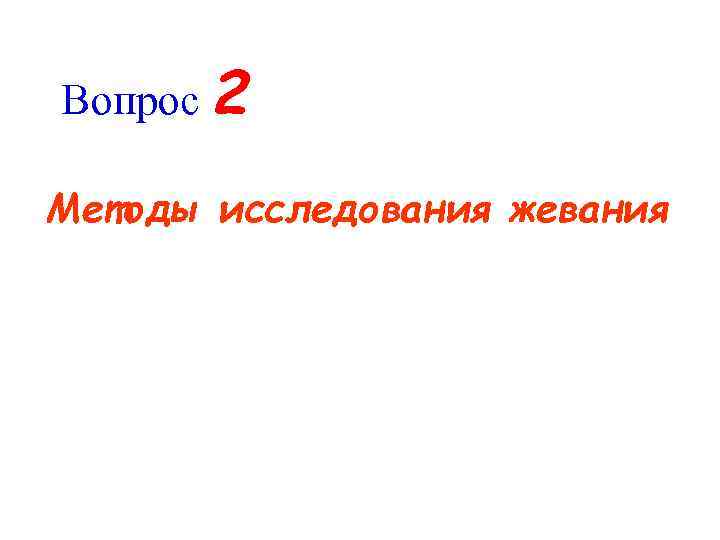 Вопрос 2 Методы исследования жевания 