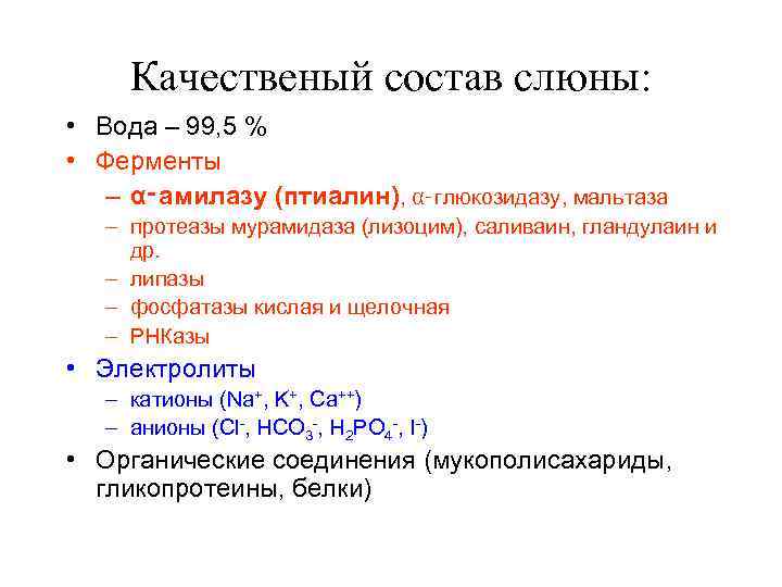 Качественый состав слюны: • Вода – 99, 5 % • Ферменты – α‑амилазу (птиалин),