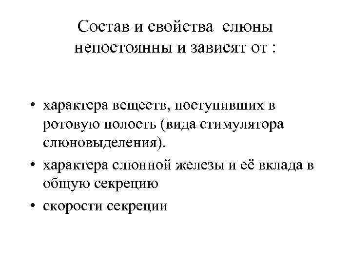 Состав и свойства слюны непостоянны и зависят от : • характера веществ, поступивших в