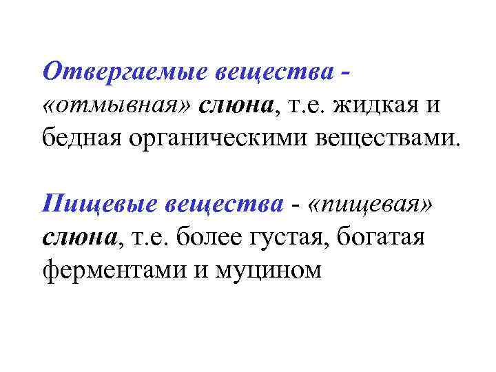 Отвергаемые вещества «отмывная» слюна, т. е. жидкая и бедная органическими веществами. Пищевые вещества -