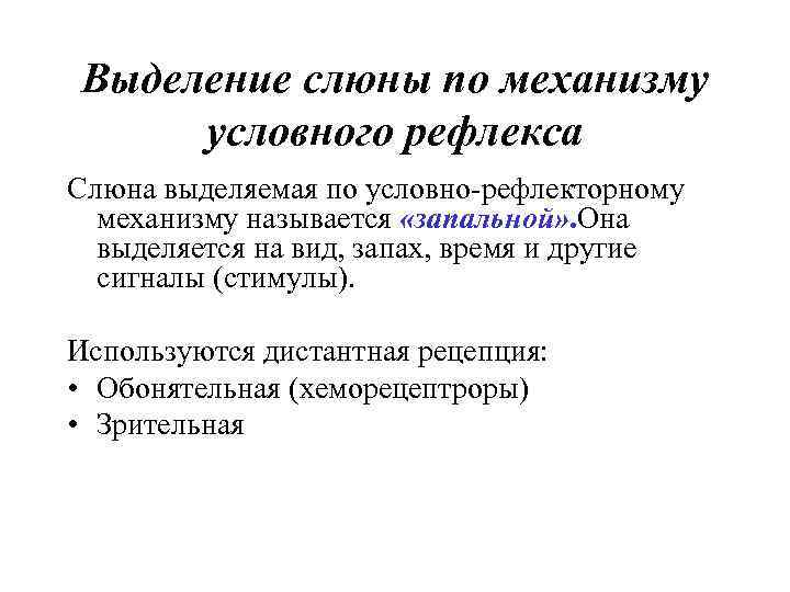 Выделение слюны по механизму условного рефлекса Слюна выделяемая по условно-рефлекторному механизму называется «запальной» .