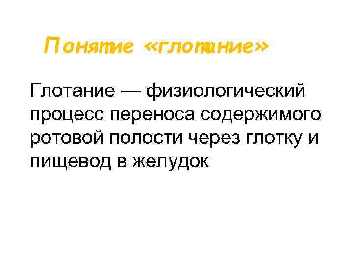 Понятие «глотание» Глотание — физиологический процесс переноса содержимого ротовой полости через глотку и пищевод