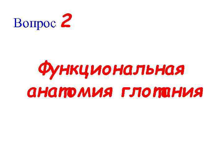 Вопрос 2 Функциональная анатомия глотания 