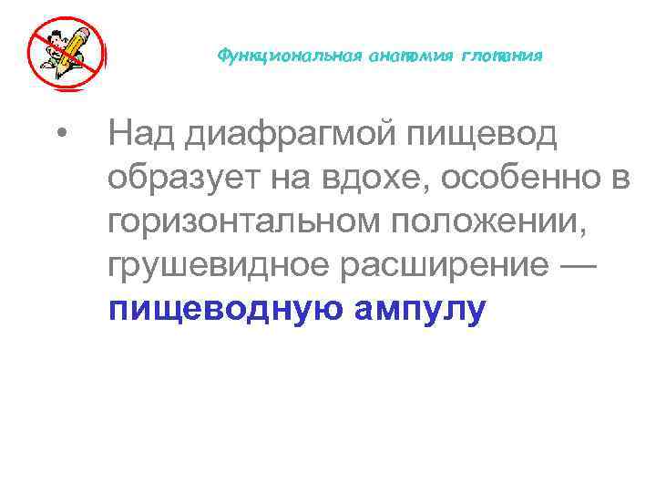 Функциональная анатомия глотания • Над диафрагмой пищевод образует на вдохе, особенно в горизонтальном положении,