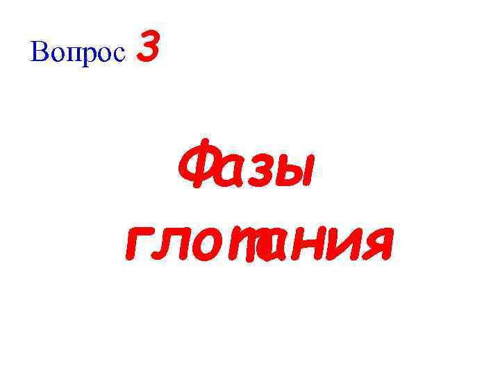 Вопрос 3 Фазы глотания 