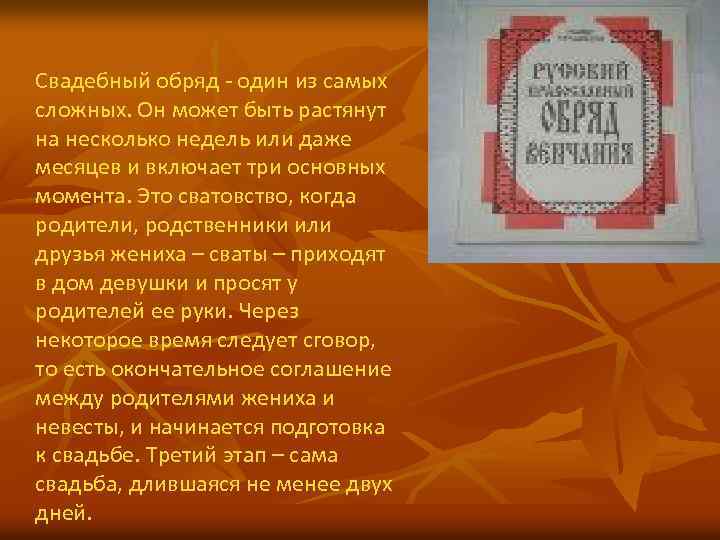 Свадебный обряд - один из самых сложных. Он может быть растянут на несколько недель