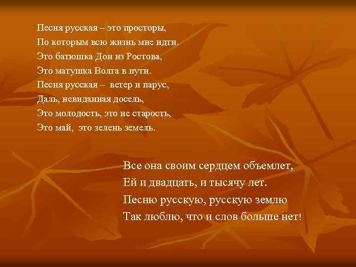 Песня русская – это просторы, По которым всю жизнь мне идти. Это батюшка Дон