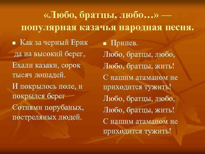 Любо братцы любо текст