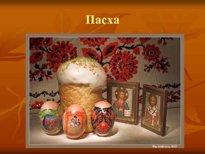 Пасха 