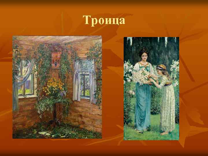 Троица 