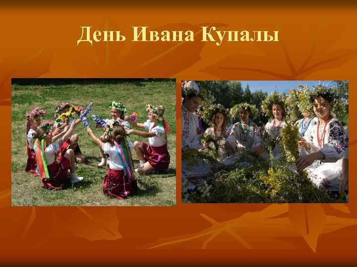 День Ивана Купалы 