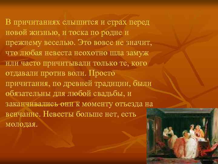В причитаниях слышится и страх перед новой жизнью, и тоска по родне и прежнему