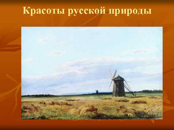 Красоты русской природы 