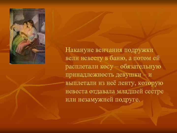 Накануне венчания подружки вели невесту в баню, а потом ей расплетали косу – обязательную