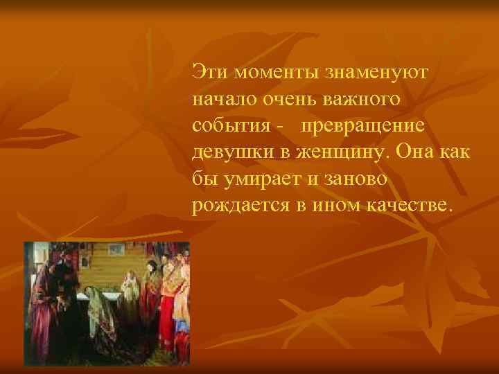 Эти моменты знаменуют начало очень важного события - превращение девушки в женщину. Она как