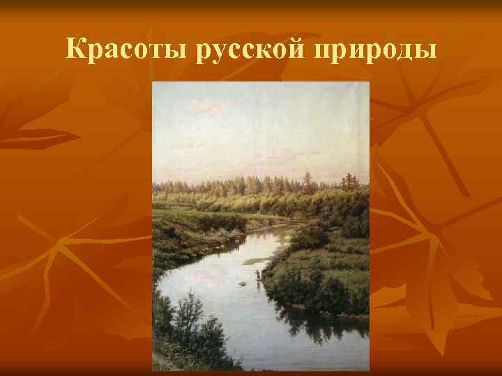 Красоты русской природы 