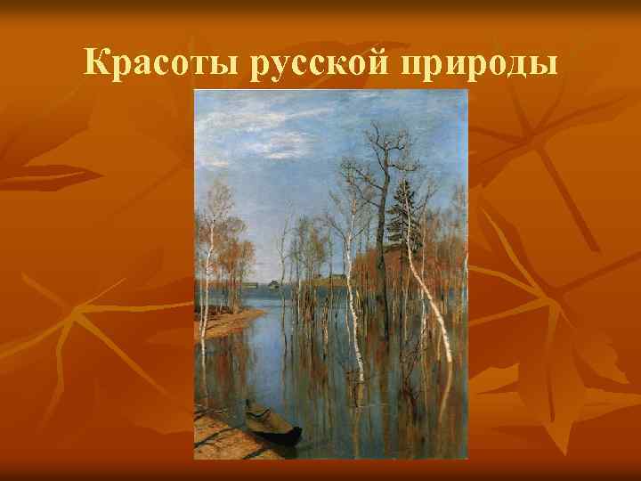 Красоты русской природы 