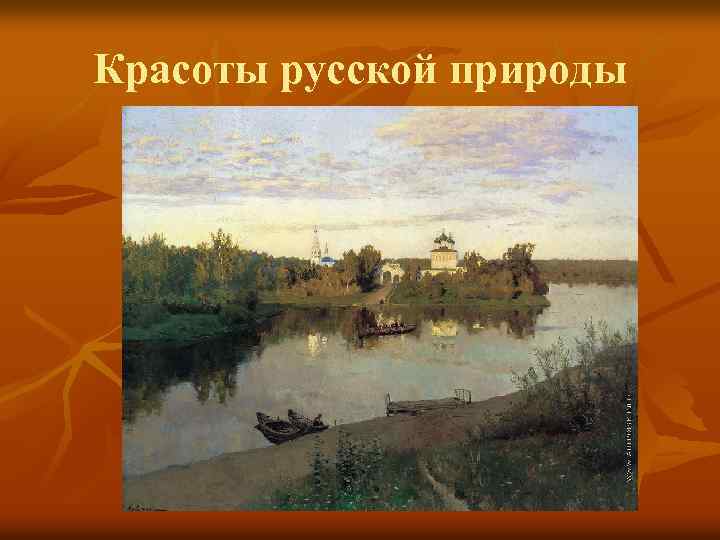 Красоты русской природы 