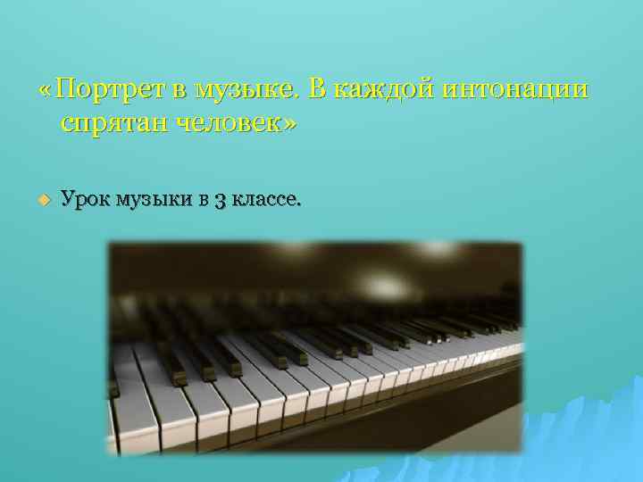 В интонации спрятан человек урок музыки 4 класс презентация