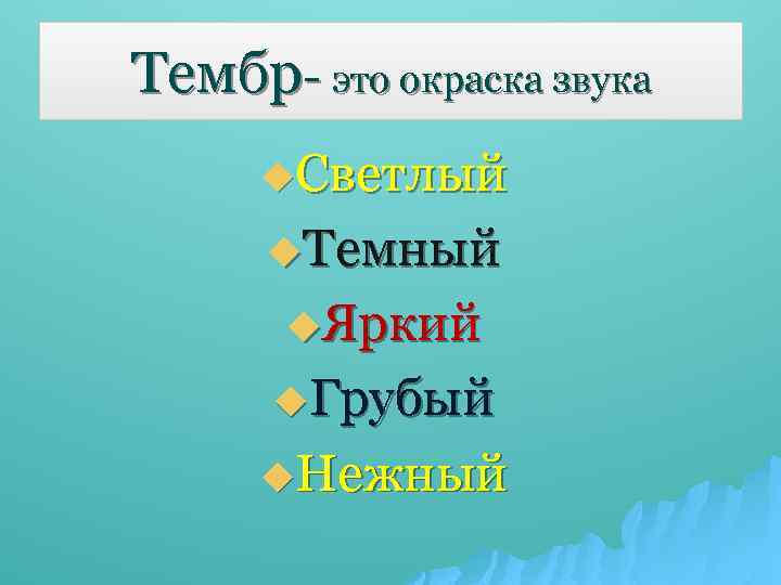 Что такое тембр. Тембр окраска звука. Тембр в Музыке. Тембр это в Музыке определение. Какой бывает тембр в Музыке.