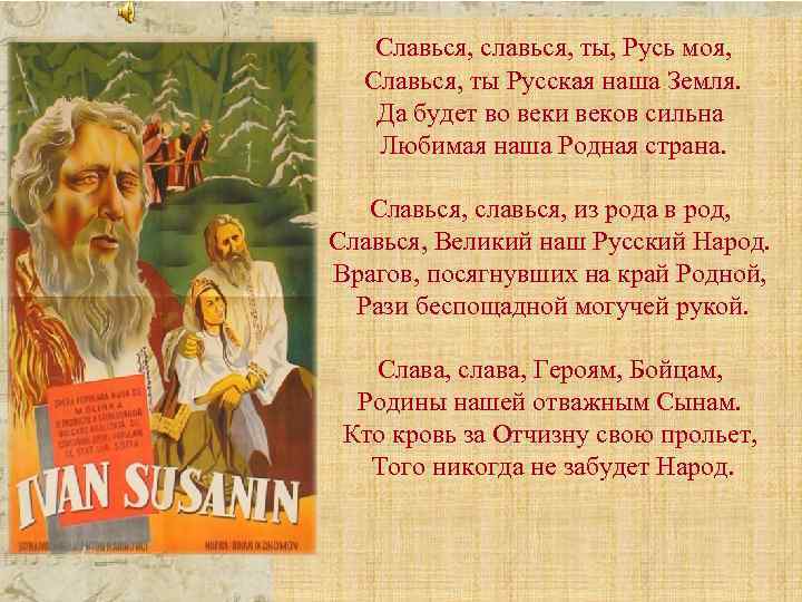 Славься, славься, ты, Русь моя, Славься, ты Русская наша Земля. Да будет во веки