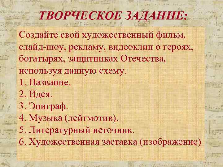 ТВОРЧЕСКОЕ ЗАДАНИЕ: Создайте свой художественный фильм, слайд-шоу, рекламу, видеоклип о героях, богатырях, защитниках Отечества,