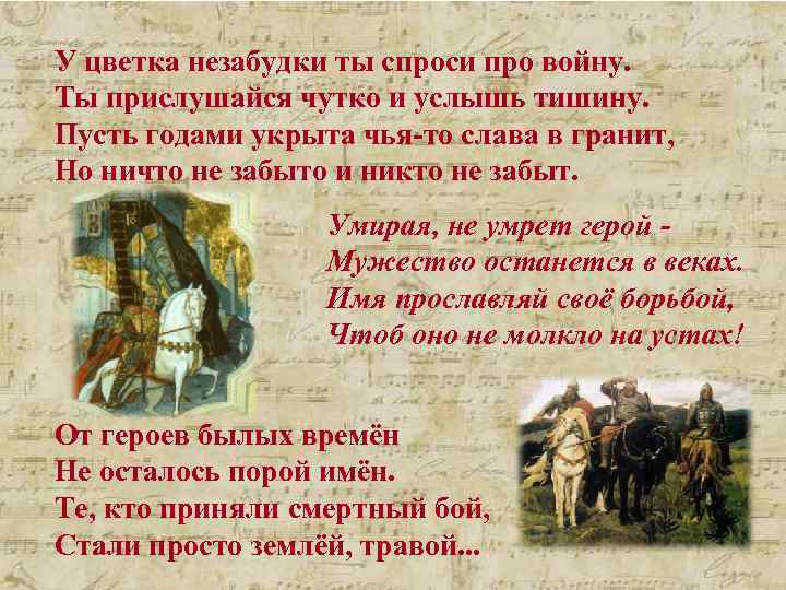 У цветка незабудки ты спроси про войну. Ты прислушайся чутко и услышь тишину. Пусть