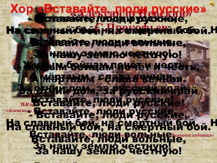 Хор «Вставайте, люди русские» «Александр Невский» С. Прокофьев П. Корин «Александр Невский» В. Серов