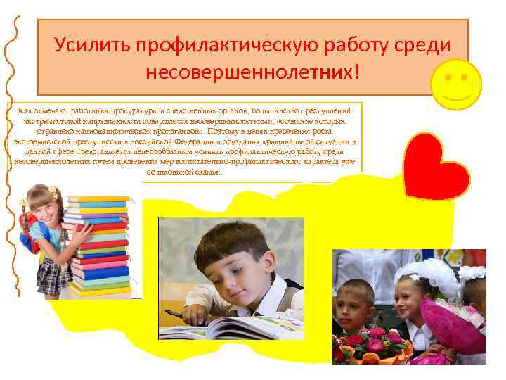 Усилить профилактическую работу среди несовершеннолетних! Как отмечают работники прокуратуры и следственных органов, большинство преступлений