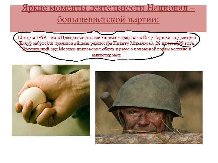 Яркие моменты деятельности Национал – большевистской партии: 10 марта 1999 года в Центральном доме
