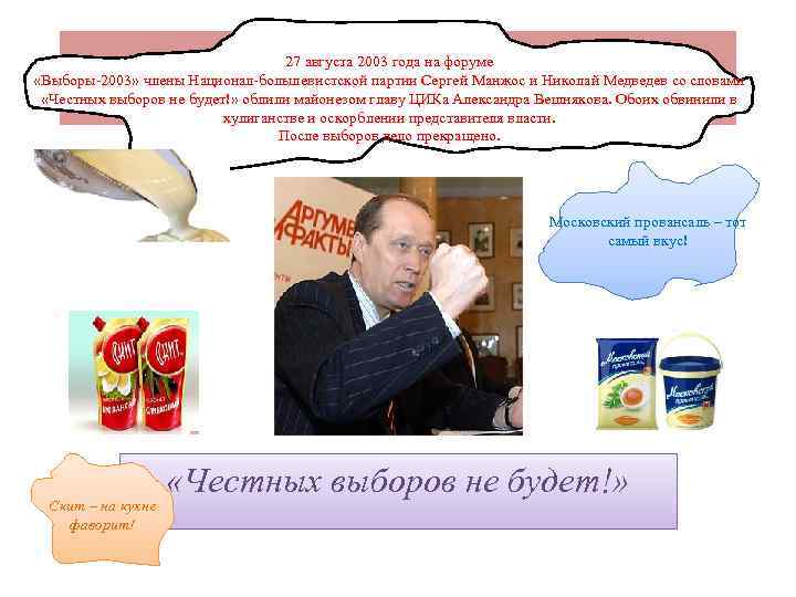 27 августа 2003 года на форуме «Выборы-2003» члены Национал-большевистской партии Сергей Манжос и Николай