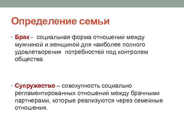 Семейное определение. Супружество это определение. Брак это определение. Что такое семья и брак определение. Определение семьи в психологии.