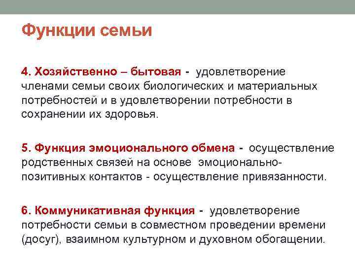 4 функции семьи. Хозяйственно бытовая функция семьи предусматривает удовлетворение. Хозяйственно бытоаые фуекуии мемьт. Хоз бытовая функция семьи. Функции семьи удовлетворение потребностей.