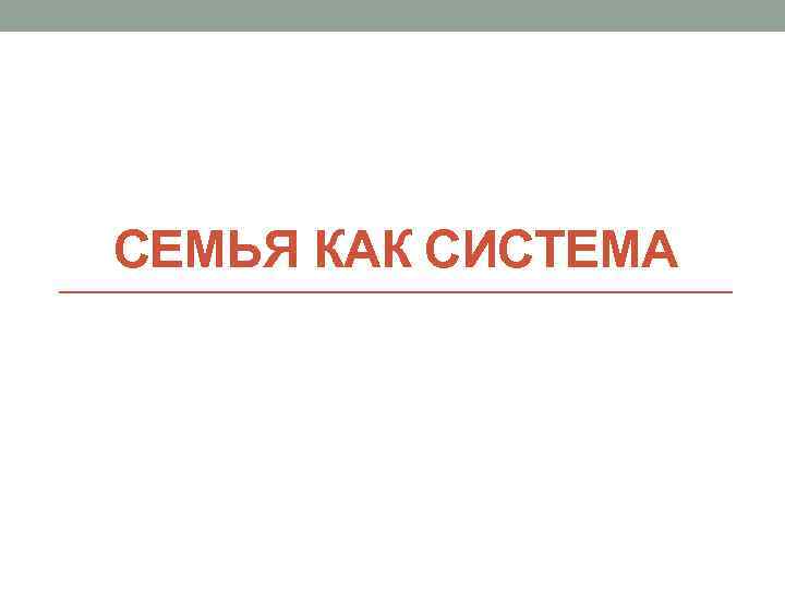 СЕМЬЯ КАК СИСТЕМА 