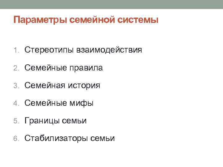 Параметры семейной системы 1. Стереотипы взаимодействия 2. Семейные правила 3. Семейная история 4. Семейные