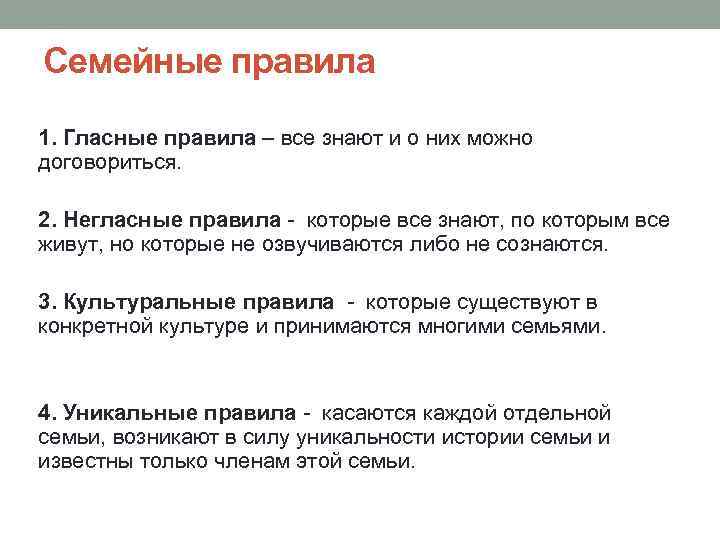 Семейные правила 1. Гласные правила – все знают и о них можно договориться. 2.