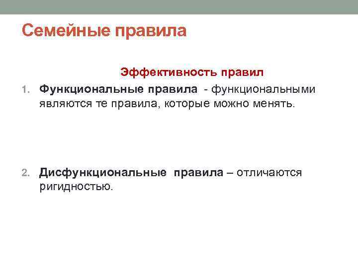 Семейные правила Эффективность правил 1. Функциональные правила - функциональными являются те правила, которые можно