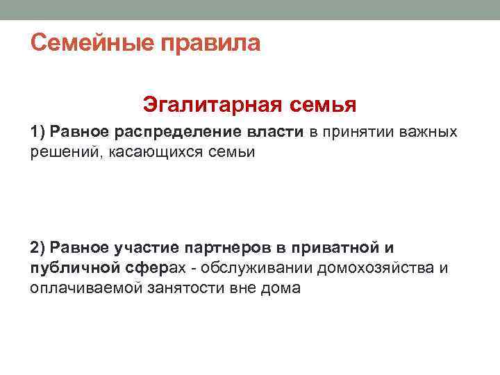 Семейные правила Эгалитарная семья 1) Равное распределение власти в принятии важных решений, касающихся семьи