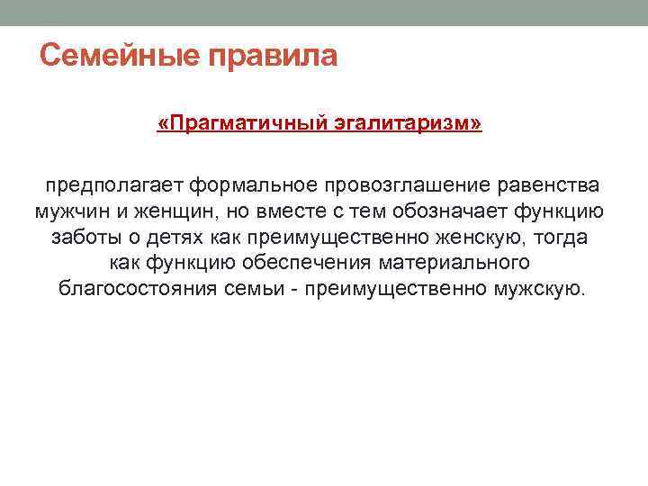 Семейные правила «Прагматичный эгалитаризм» предполагает формальное провозглашение равенства мужчин и женщин, но вместе с