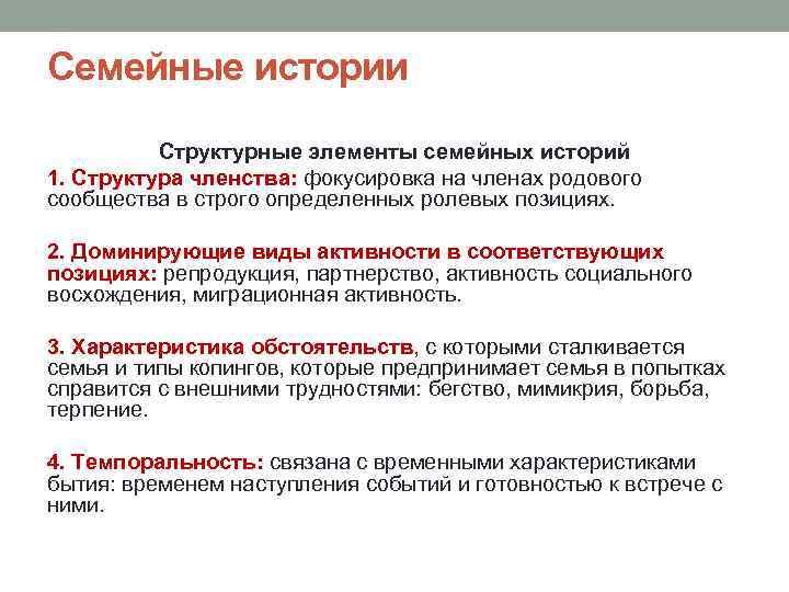 Семейные истории Структурные элементы семейных историй 1. Структура членства: фокусировка на членах родового сообщества