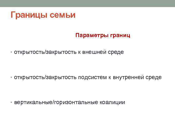 Границы семьи Параметры границ • открытость/закрытость к внешней среде • открытость/закрытость подсистем к внутренней