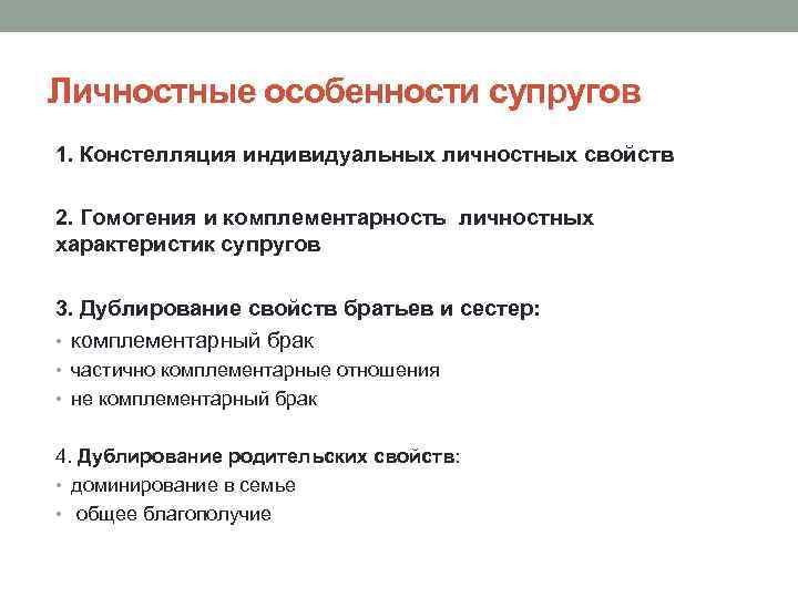 Личностные особенности супругов 1. Констелляция индивидуальных личностных свойств 2. Гомогения и комплементарность личностных характеристик