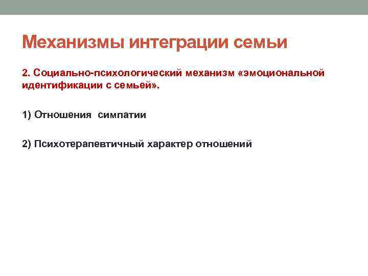 Механизмы интеграции семьи 2. Социально-психологический механизм «эмоциональной идентификации с семьей» . 1) Отношения симпатии