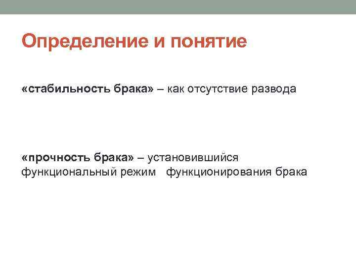 Определение и понятие «стабильность брака» – как отсутствие развода «прочность брака» – установившийся функциональный