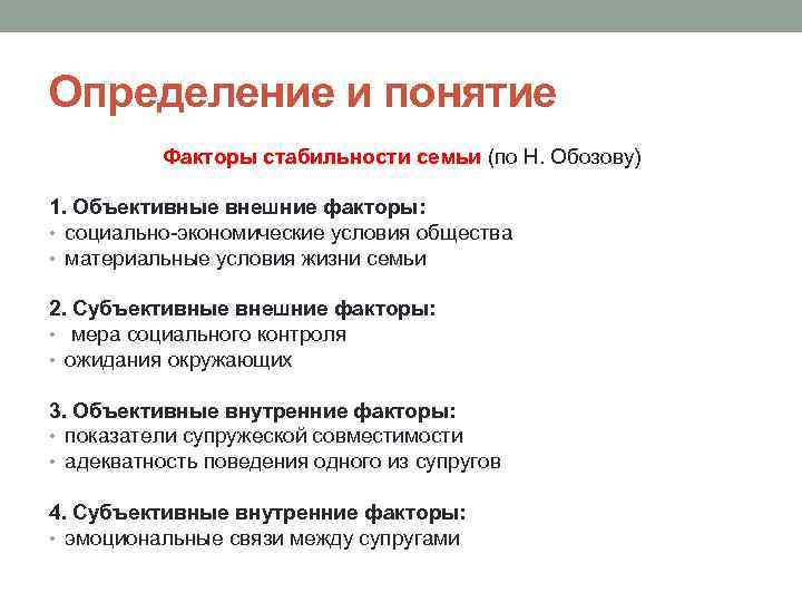 Определение и понятие Факторы стабильности семьи (по Н. Обозову) 1. Объективные внешние факторы: •