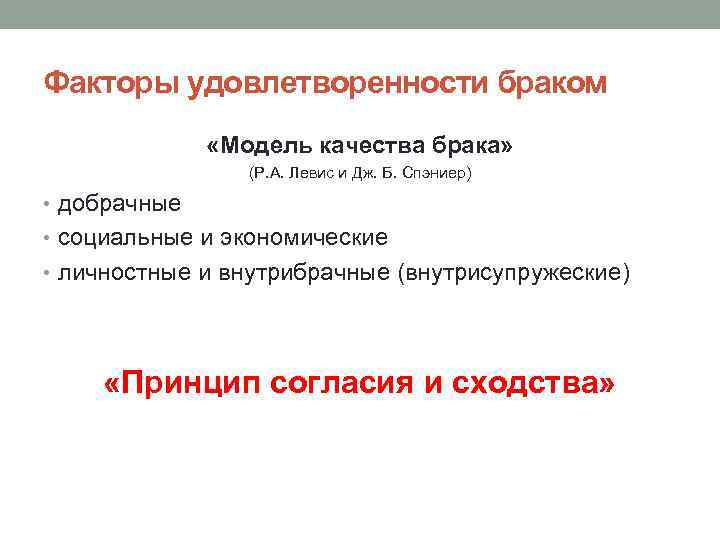 Факторы удовлетворенности браком «Модель качества брака» (Р. А. Левис и Дж. Б. Спэниер) •