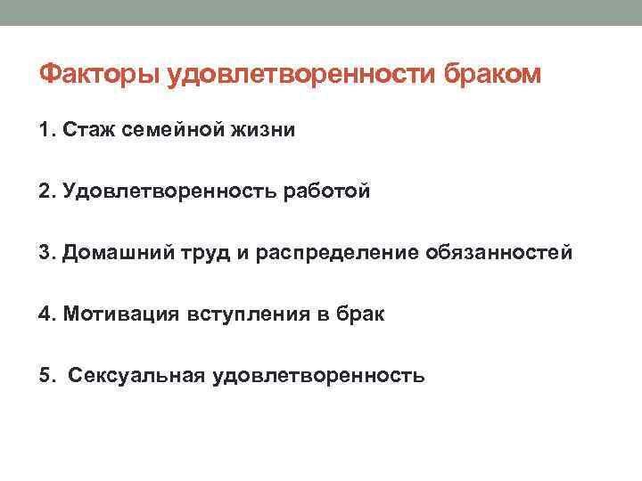 Факторы удовлетворенности браком 1. Стаж семейной жизни 2. Удовлетворенность работой 3. Домашний труд и