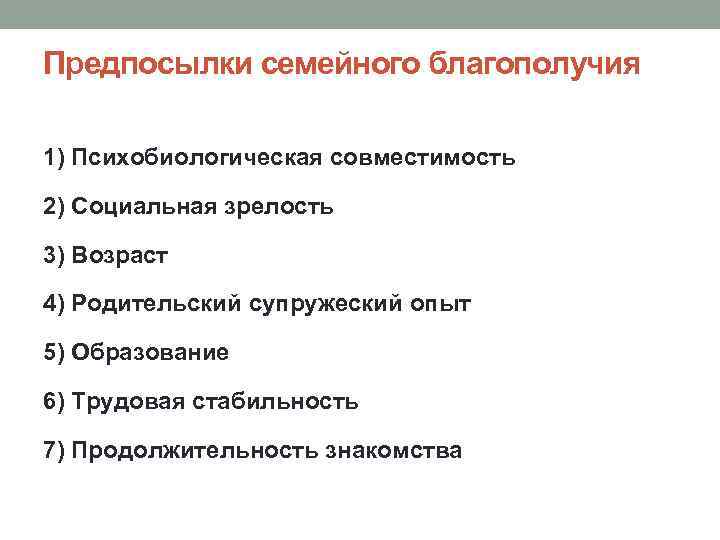 Предпосылки семейного благополучия 1) Психобиологическая совместимость 2) Социальная зрелость 3) Возраст 4) Родительский супружеский