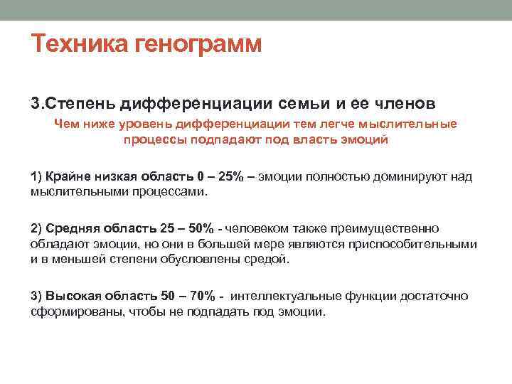 Техника генограмм 3. Степень дифференциации семьи и ее членов Чем ниже уровень дифференциации тем